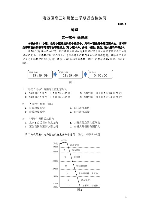 201703-海淀地理高三适应性练习试题