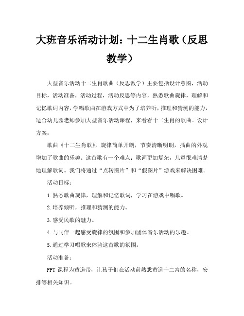 大班音乐活动教案：十二生肖歌教案(附教学反思)