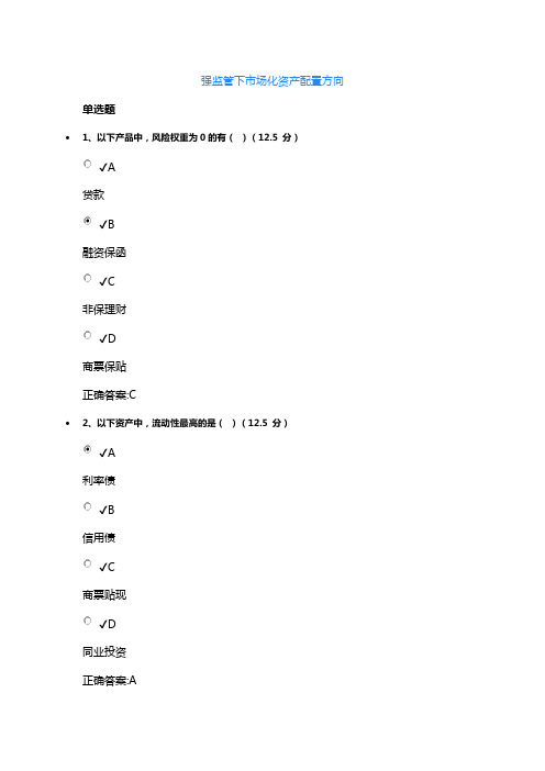 强监管下市场化资产配置方向课后测试答案