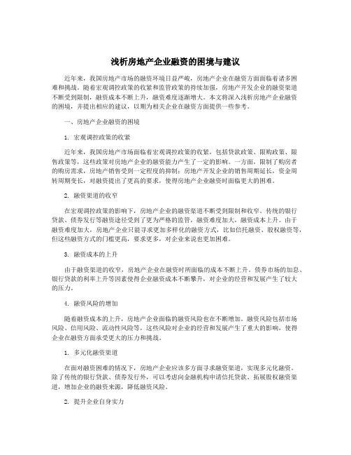 浅析房地产企业融资的困境与建议