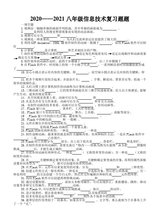 2020——2021学年度第二学期八年级信息技术期末复习题