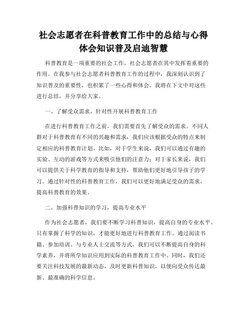 社会志愿者在科普教育工作中的总结与心得体会知识普及启迪智慧