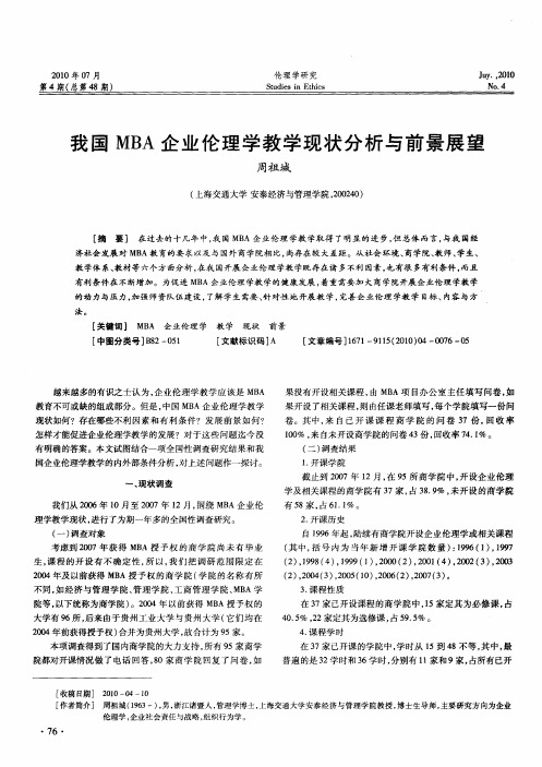 我国MBA企业伦理学教学现状分析与前景展望