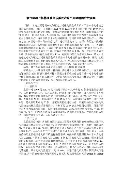 氧气驱动万托林及爱全乐雾吸治疗小儿哮喘的疗效观察