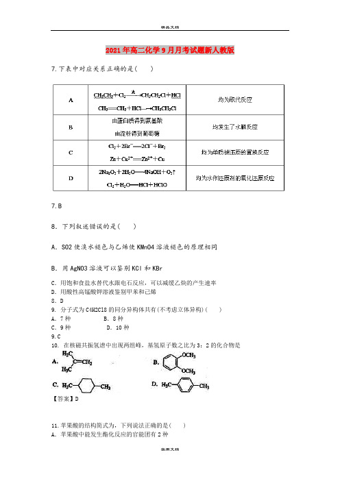 2021年高二化学9月月考试题新人教版