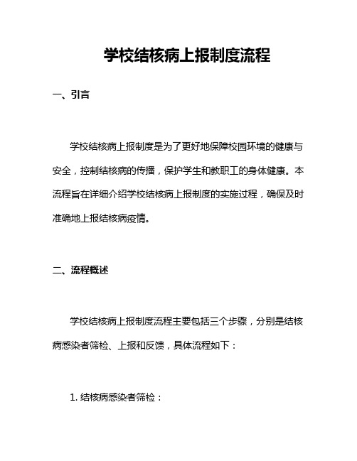 学校结核病上报制度流程