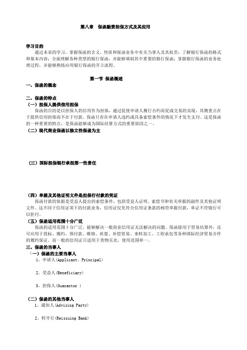 第八章  保函融资担保方式及其应用