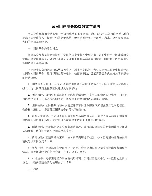 公司团建基金经费的文字说明