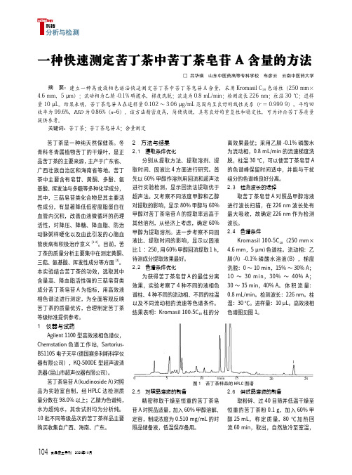 一种快速测定苦丁茶中苦丁茶皂苷A含量的方法