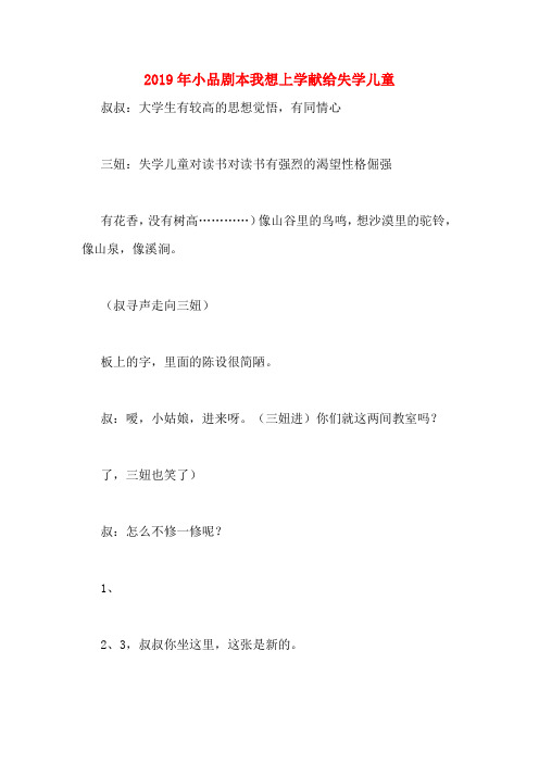 2019年小品剧本我想上学献给失学儿童