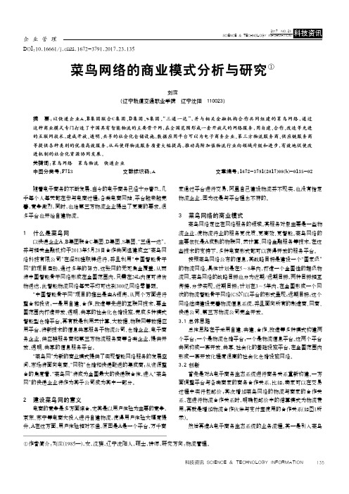 菜鸟网络的商业模式分析与研究