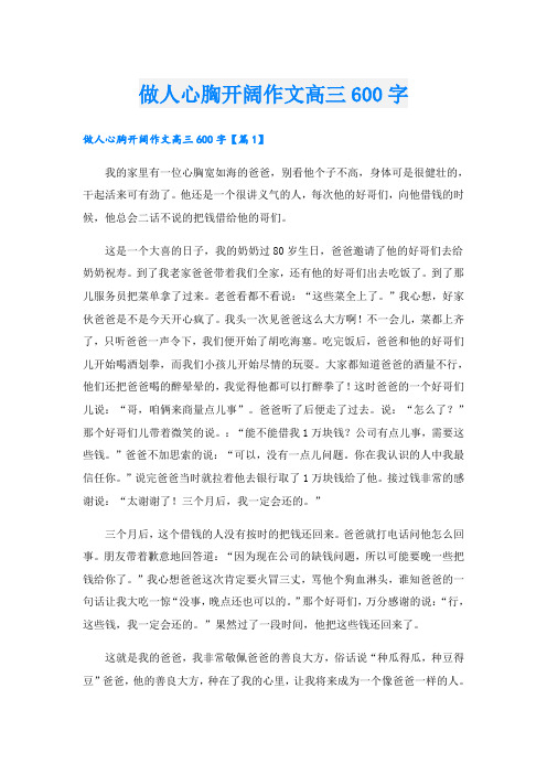 做人心胸开阔作文高三600字