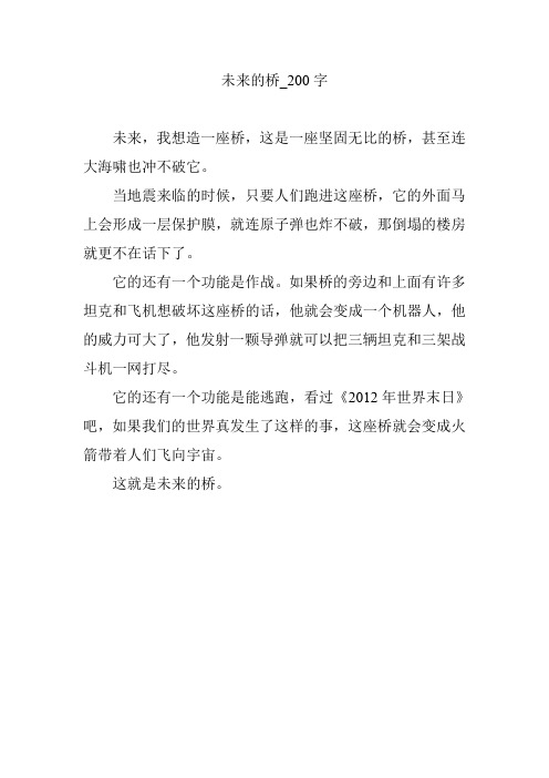 未来的桥_200字