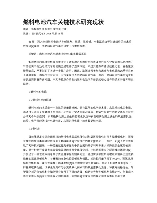 燃料电池汽车关键技术研究现状