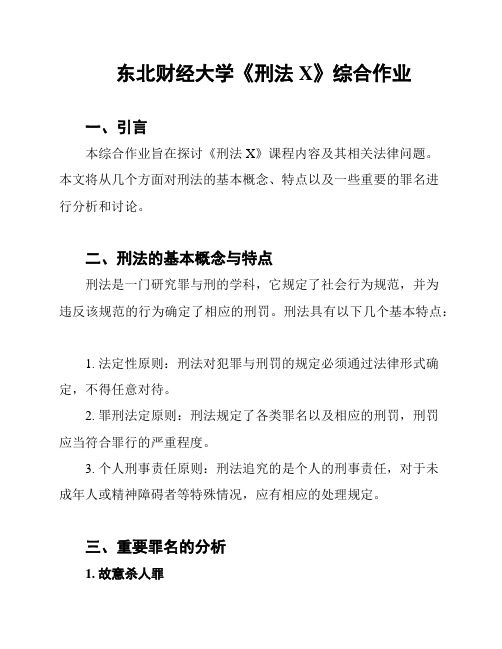 东北财经大学《刑法X》综合作业