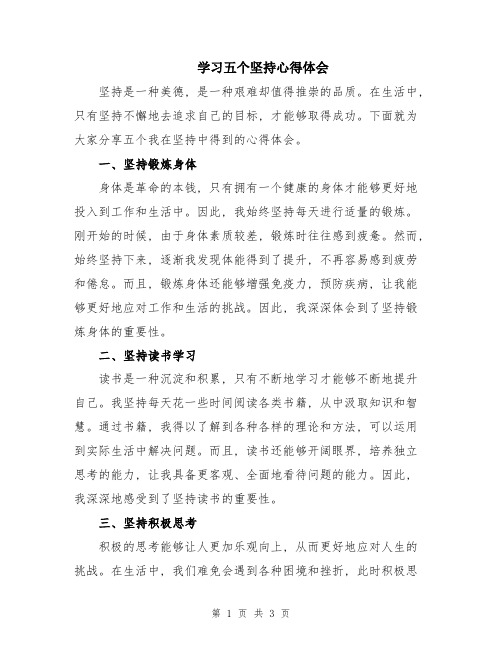 学习五个坚持心得体会