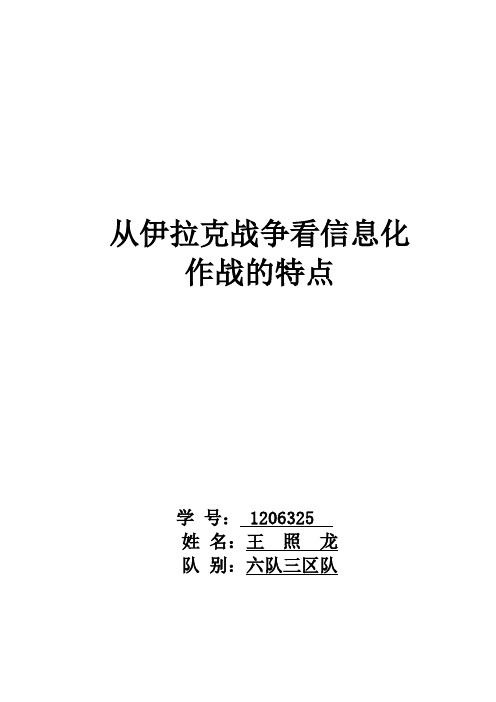 从伊拉克战争看信息化作战的特点