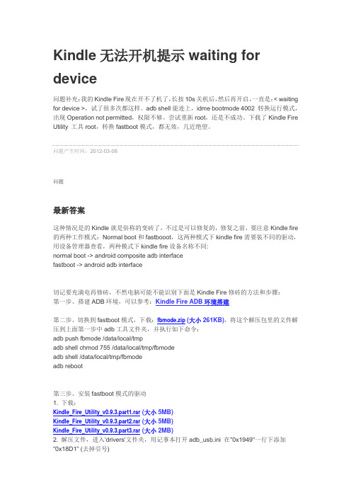 Kindle无法开机提示waiting for device