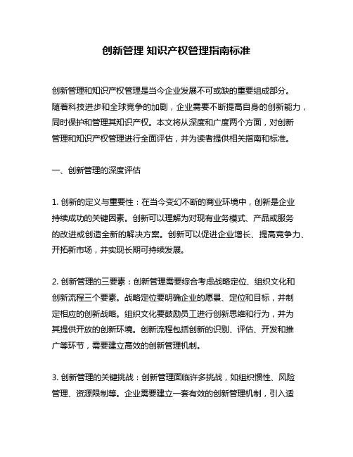 创新管理 知识产权管理指南标准