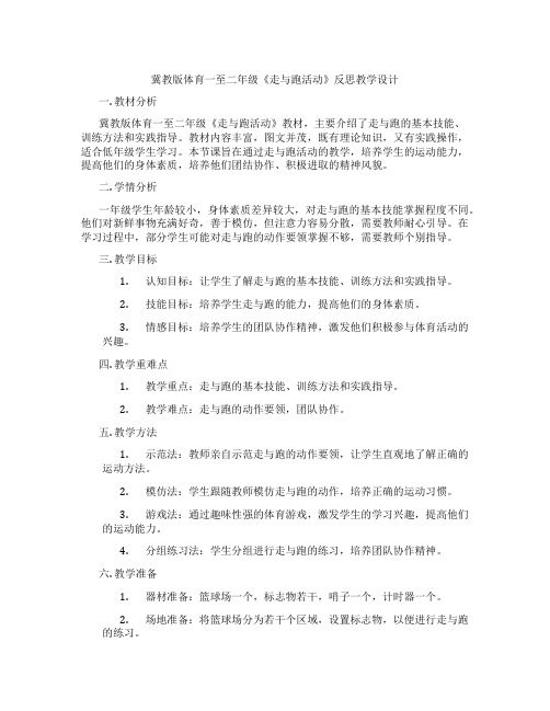 冀教版体育一至二年级《走与跑活动》反思教学设计