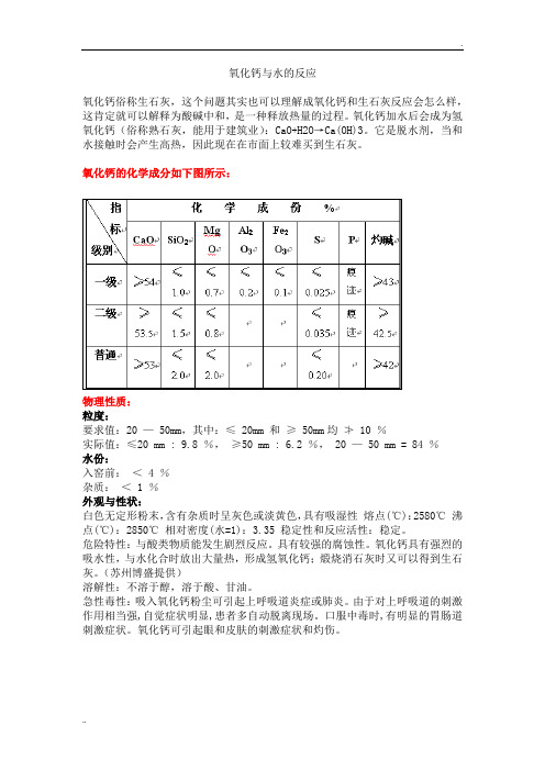 氧化钙与水的反应