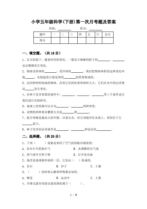 小学五年级科学(下册)第一次月考题及答案