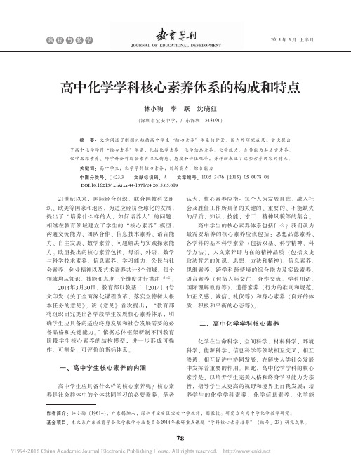 高中化学学科核心素养体系的构成和特点