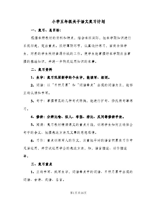 小学五年级关于语文复习计划(5篇)