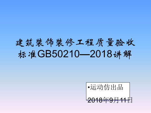 GB50210-2018新版培训课件.