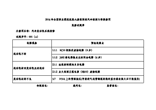 01-2016全国职业技能大赛汽车发动机检测与维修赛项竞赛试题库