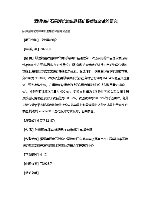 酒钢铁矿石悬浮焙烧磁选精矿提质降杂试验研究