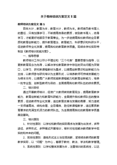 关于教师培训方案范文5篇