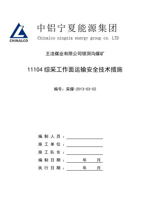 11104综采工作面运料安全技术措施