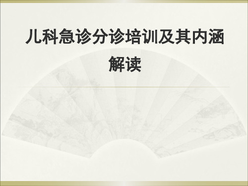 儿科学交流课件：儿科急诊分诊培训及其内涵解读