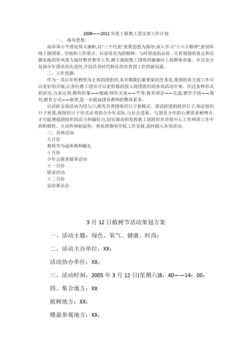 2009——2012年度上册教工团支部工作计划