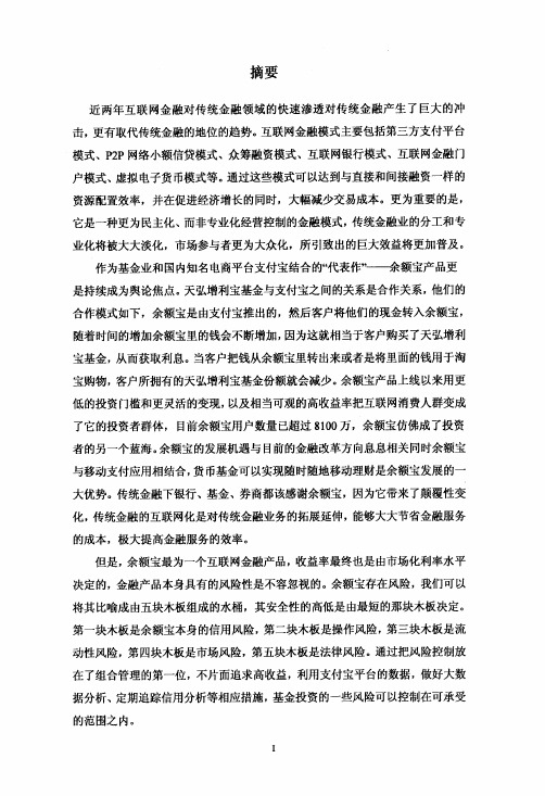 互联网金融模式下的风险及其防范——以余额宝为例