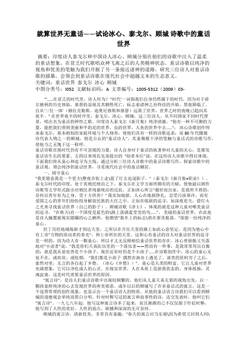 就算世界无童话——试论冰心、泰戈尔、顾城 诗歌中的童话世界