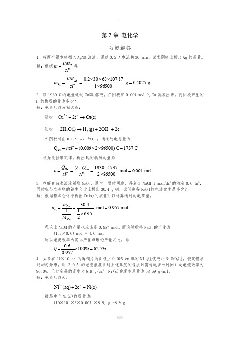 物理化学第7章-电化学参考答案