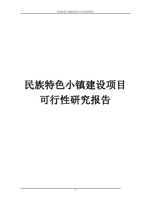 某民族特色小镇建设项目可行性研究报告