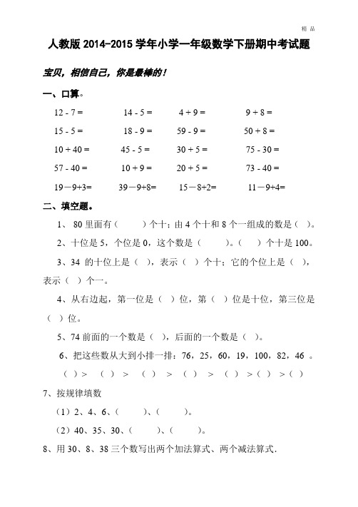 2014-2015学年人教版小学一年级数学下册期中考试题 (2)