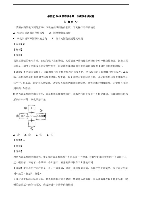 2019届上海市崇明区高三上学期等级考第一次模拟生物试题(解析版)