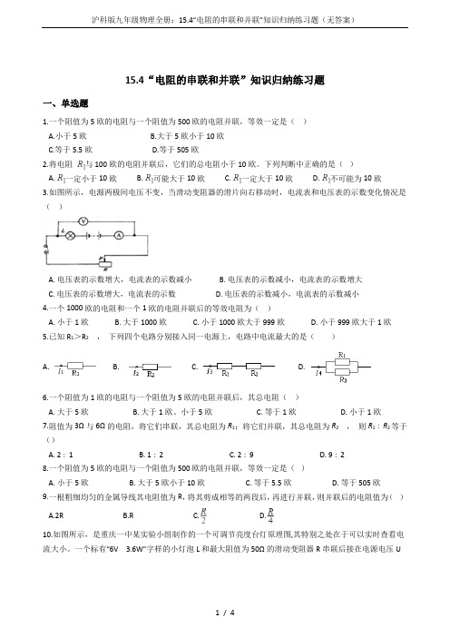 沪科版九年级物理全册：15.4“电阻的串联和并联”知识归纳练习题(无答案)