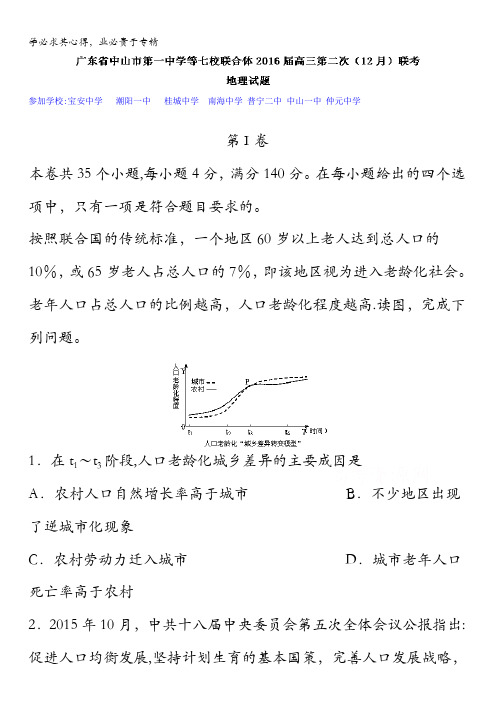 广东省中山市第一中学等七校联合体2016届高三第二次(12月)联考地理试题 含解析