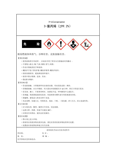 3-氯丙烯安全技术说明书