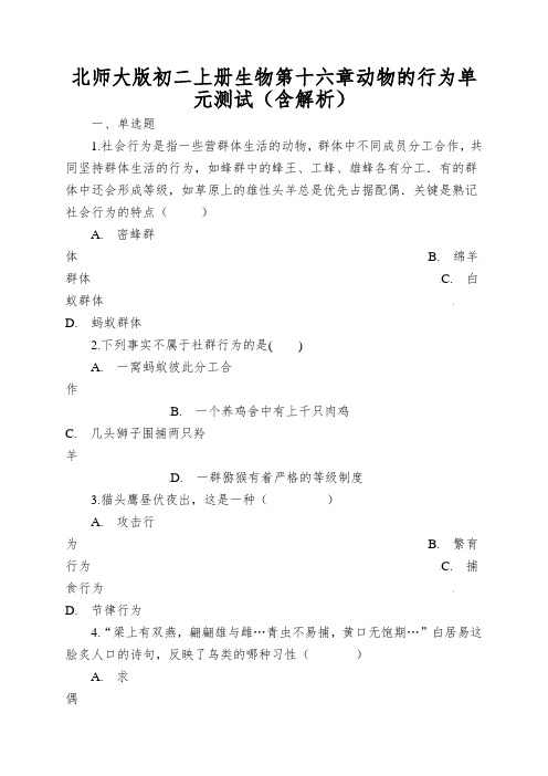 北师大版初二上册生物第十六章动物的行为单元测试(含解析)