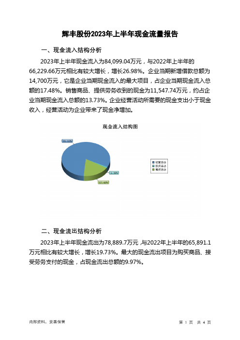 002496辉丰股份2023年上半年现金流量报告