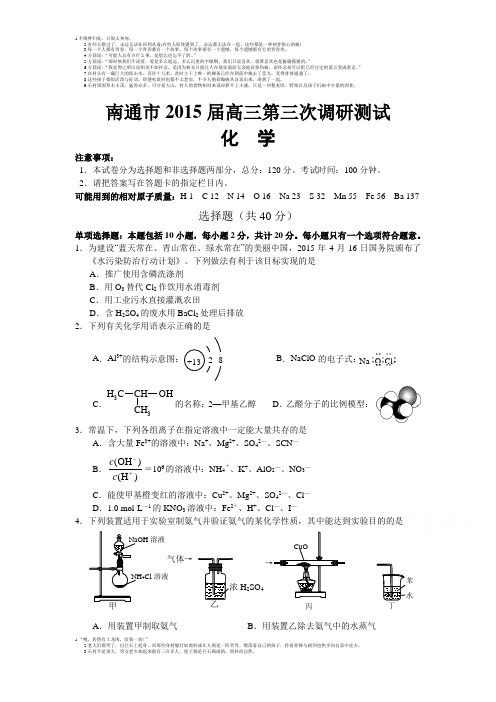 高三化学-南通市2015届高三第三次调研测试 化学