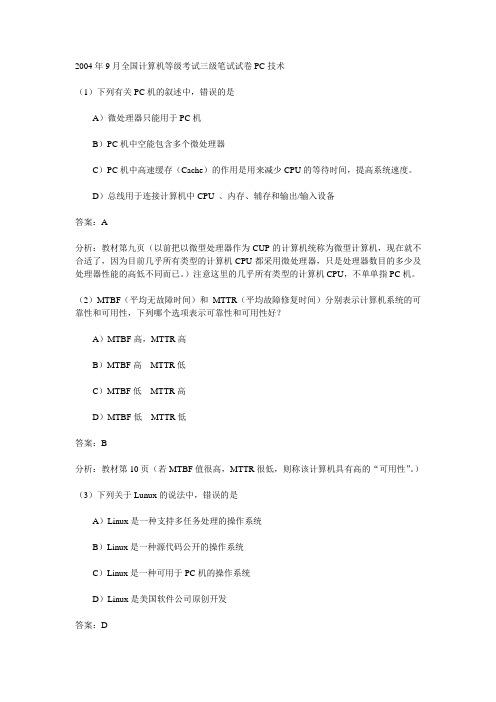 2004年9月计算机等级考试三级真题-PC技术