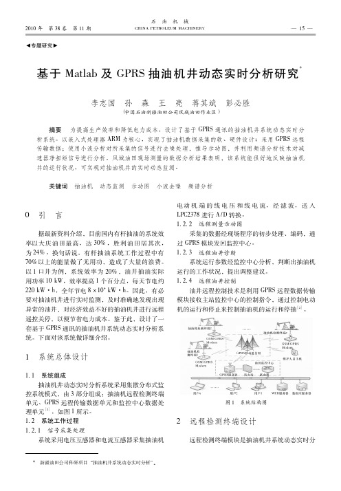 基于Matlab及GPRS抽油机井动态实时分析研究_李志国