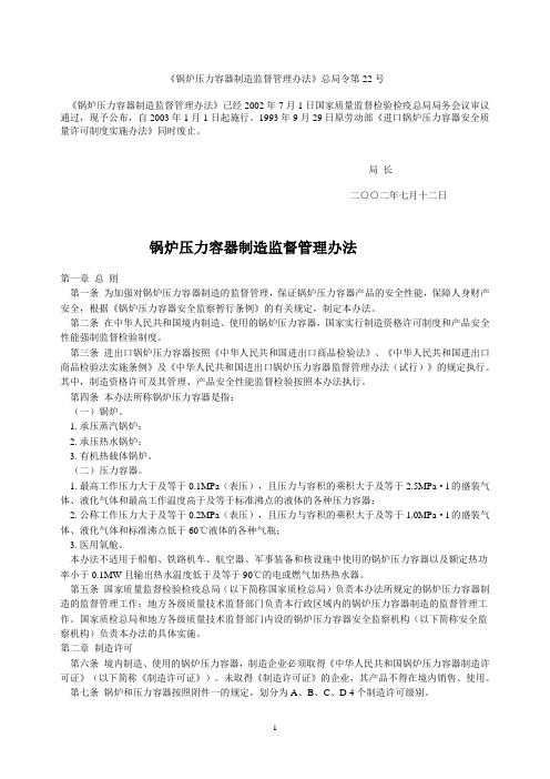 《锅炉压力容器制造监督管理办法》总局令第22号